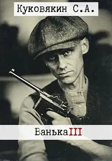 Ванька 3
