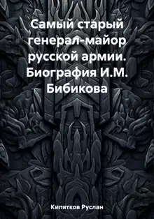 Самый старый генерал-майор русской армии. Биография И.М. Бибикова