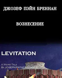 Вознесение [Под гипнозом]