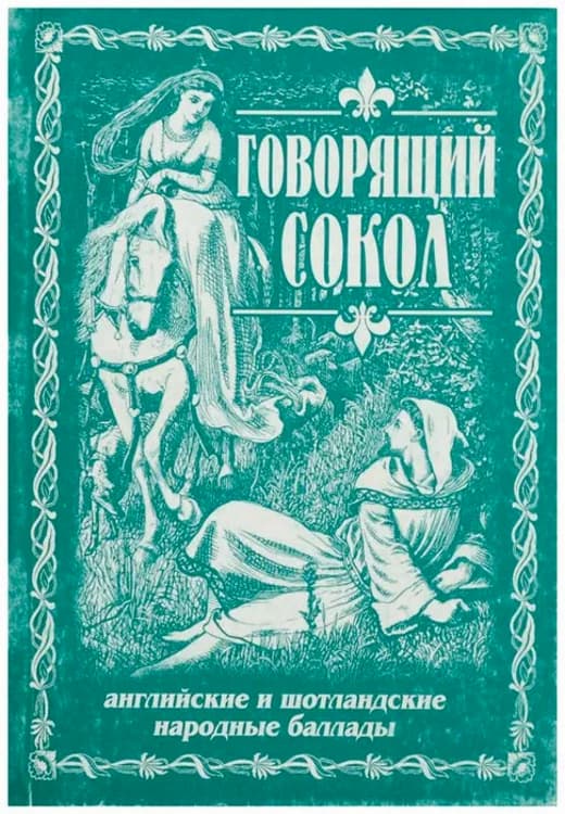 Говорящий сокол. Английские и шотландские народные баллады