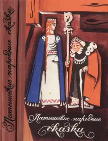 Латышские народные сказки
