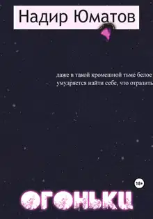 Огоньки