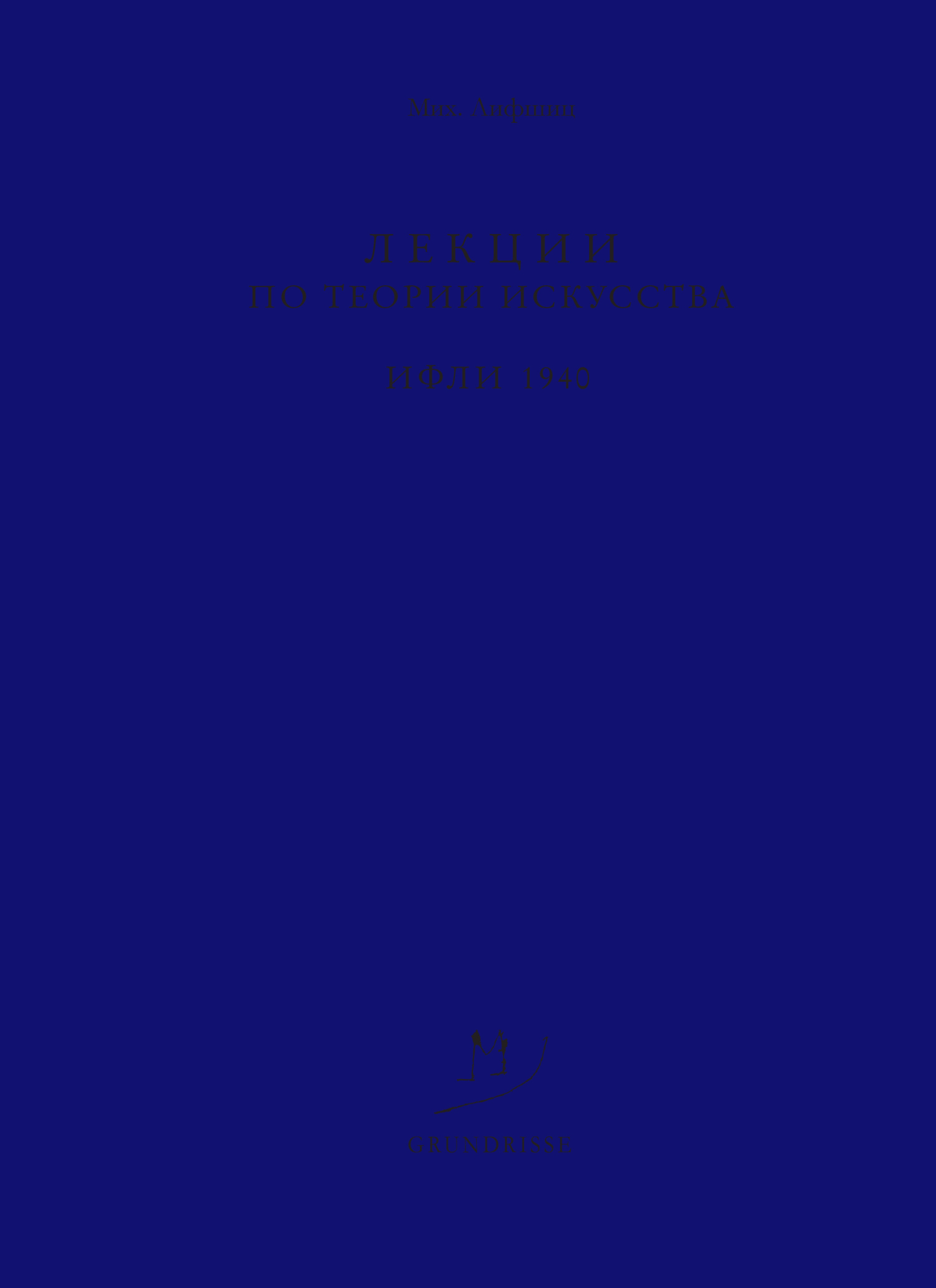 Лекции по теории искусства. ИФЛИ. 1940