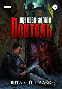 Неживая земля. Воитель