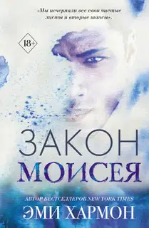 Закон Моисея