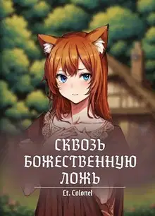 Сквозь божественную ложь