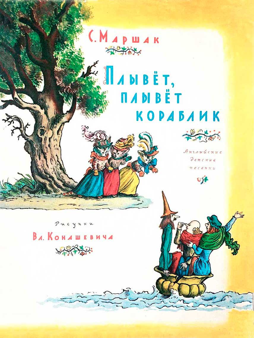 Плывет, плывет кораблик
