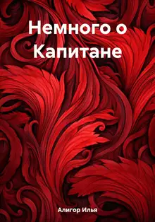 Немного о Капитане