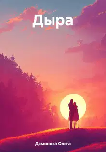 Дыра