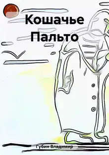 Кошачье Пальто