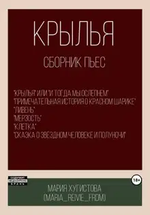 Крылья. Сборник пьес