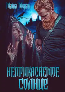 Неприкасаемое солнце
