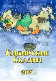 Сибирские сказки. Сборник 2021