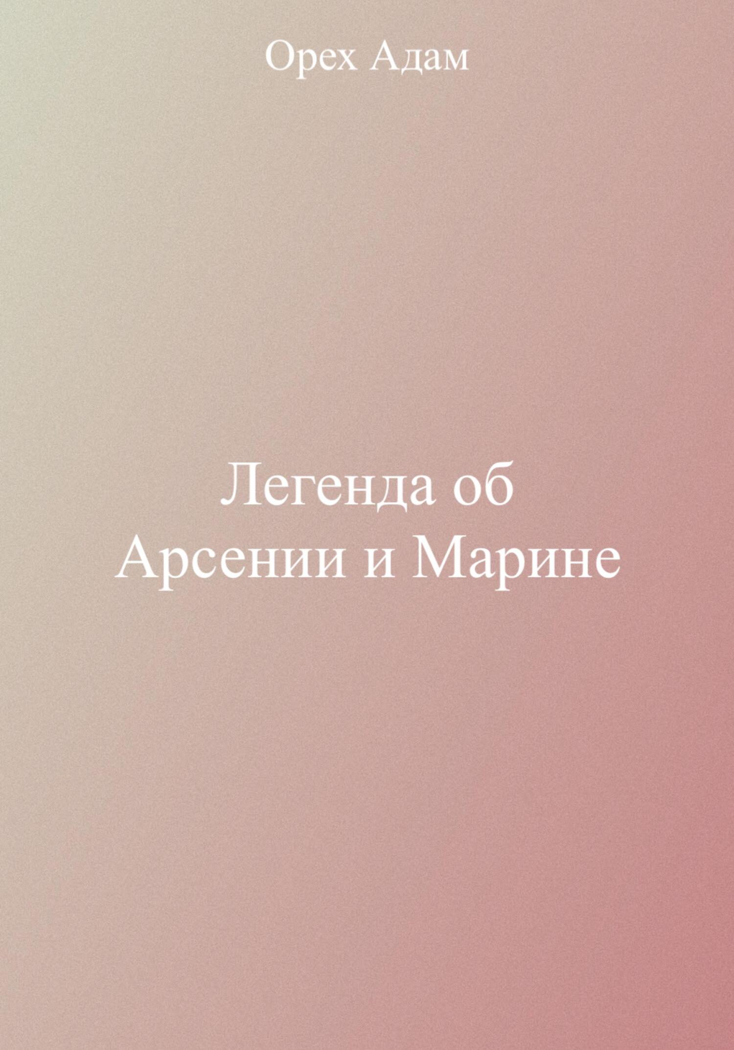 Легенда об Арсении и Марине