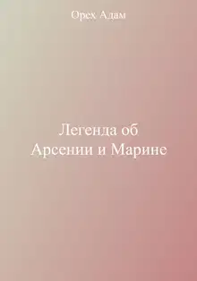 Легенда об Арсении и Марине