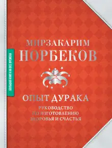 Опыт дурака