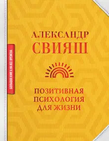 Позитивная психология для жизни