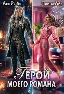 Герой моего романа (СИ)
