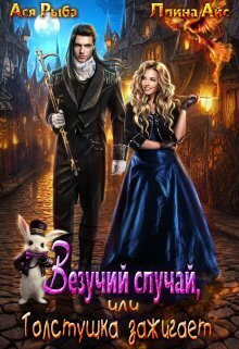 Везучий случай, или Толстушка зажигает (СИ)