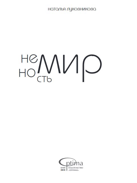 Немирность