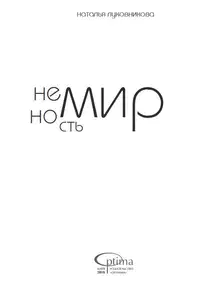 Немирность