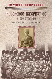 Кубанское казачество и его атаманы