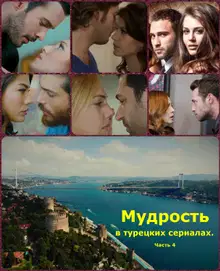 Мудрость в турецких сериалах. Часть 4