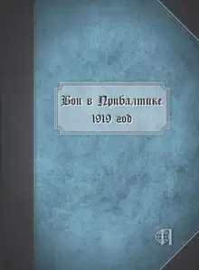 Бои в Прибалтике. 1919 год