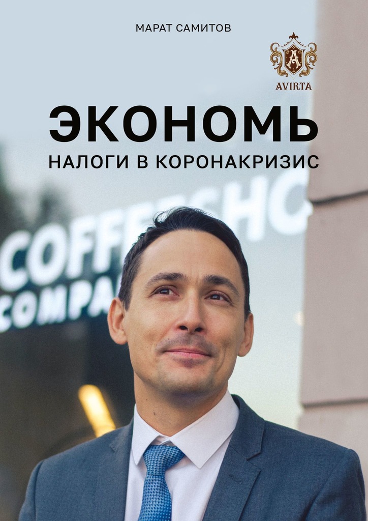 Экономь налоги в коронакризис