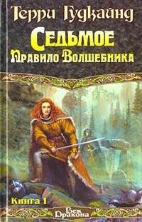 Седьмое Правило Волшебника, или Столпы Творения
