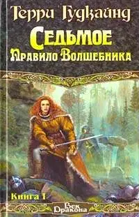 Седьмое Правило Волшебника, или Столпы Творения
