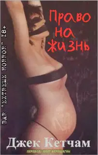 Право на жизнь