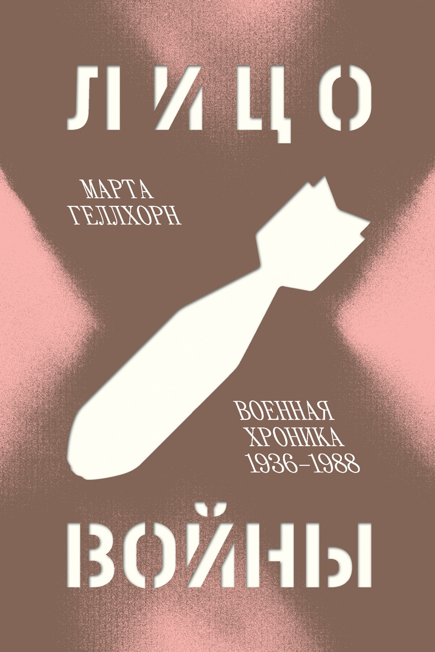 Лицо войны. Военная хроника, 1936–1988