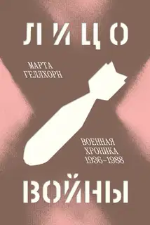 Лицо войны. Военная хроника, 1936–1988