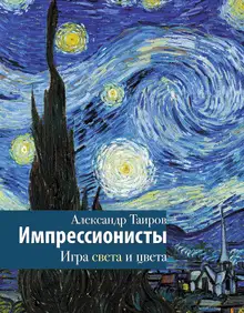 Импрессионисты. Игра света и цвета