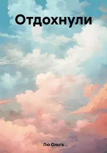 Отдохнули