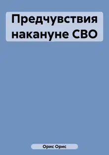 Предчувствия накануне СВО