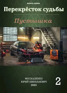 Пустышка. Книга 2