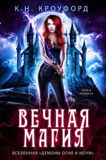 Вечная магия