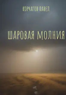 Шаровая молния
