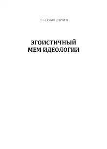 Эгоистичный мем идеологии, 2020