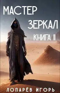 Мастер Зеркал. Книга 2