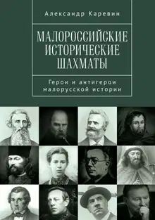 Малороссийские исторические шахматы. Герои и антигерои малорусской истории