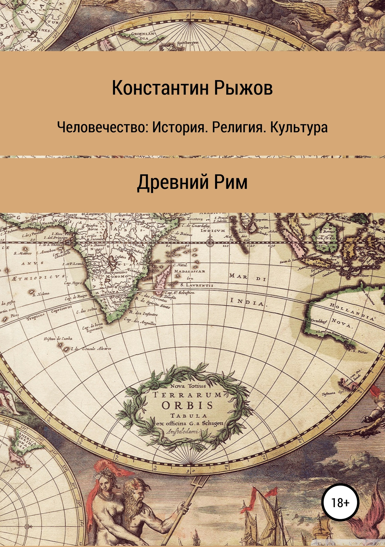 Человечество: История. Религия. Культура. Древний Рим