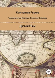 Человечество: История. Религия. Культура. Древний Рим