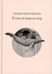 Я еще не видела мир