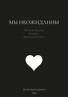 Мы неожиданны