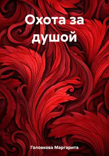 Охота за душой