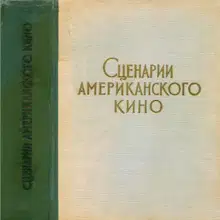 Сценарии американского кино