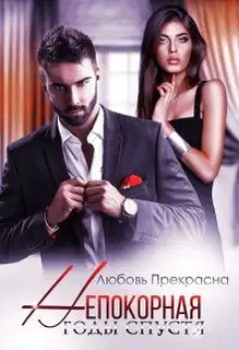 Годы спустя (СИ)